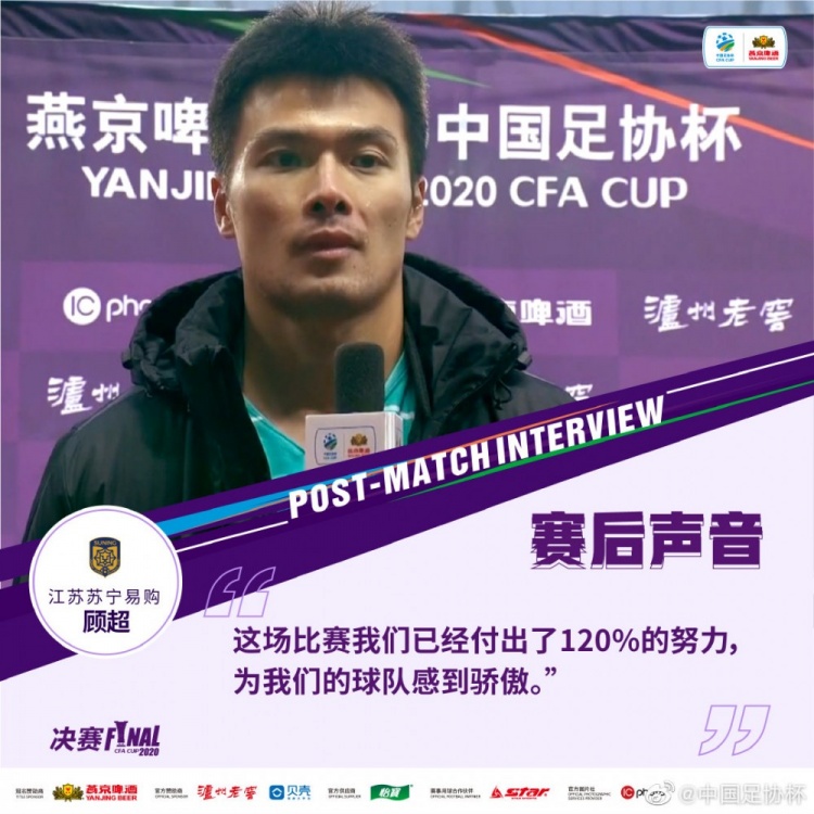 打臉?顧超20年足協杯決賽后表示:這場我們已經付出了120%的努力