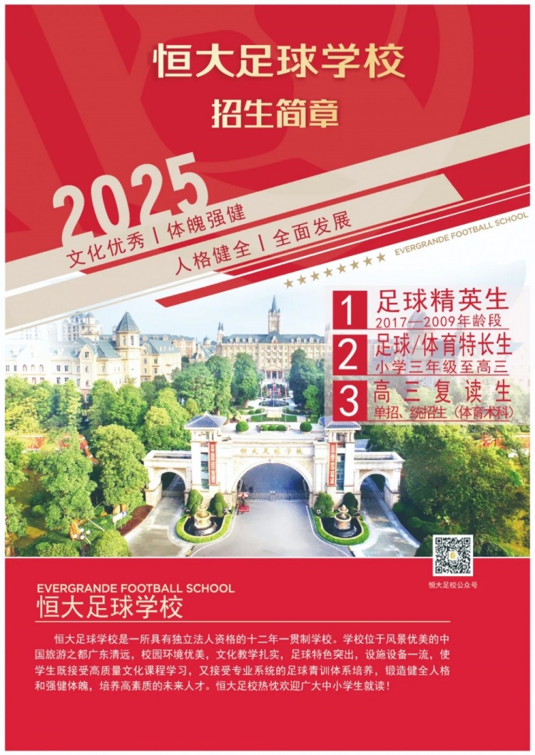 恒大足球?qū)W校發(fā)布2025招生簡章,學(xué)費(fèi)16500元-23500元/學(xué)期